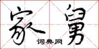曾庆福家舅行书怎么写