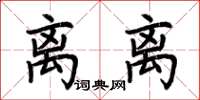 荆霄鹏离离楷书怎么写