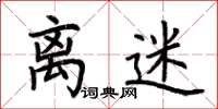 荆霄鹏离迷楷书怎么写