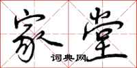 曾庆福家堂行书怎么写