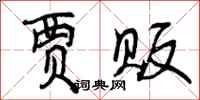 曾庆福贾贩行书怎么写