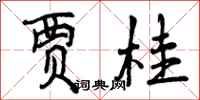 曾庆福贾桂行书怎么写
