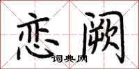 荆霄鹏恋阙楷书怎么写
