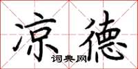 荆霄鹏凉德楷书怎么写