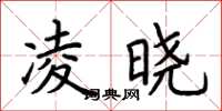 荆霄鹏凌晓楷书怎么写