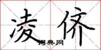 荆霄鹏凌侪楷书怎么写