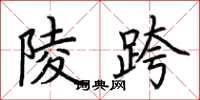 荆霄鹏陵跨楷书怎么写