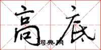 曾庆福高底行书怎么写