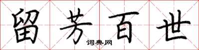 荆霄鹏留芳百世楷书怎么写