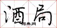 曾庆福酒局行书怎么写