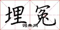 荆霄鹏埋冤楷书怎么写