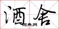 曾庆福酒舍行书怎么写
