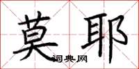 荆霄鹏莫耶楷书怎么写