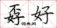 荆霄鹏孬好楷书怎么写