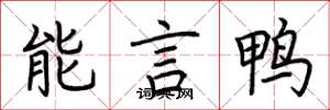 荆霄鹏能言鸭楷书怎么写