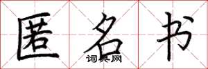 荆霄鹏匿名书楷书怎么写