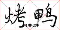 曾庆福烤鸭行书怎么写