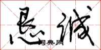 曾庆福恳诚行书怎么写