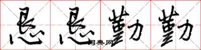 曾庆福恳恳勤勤行书怎么写