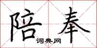 荆霄鹏陪奉楷书怎么写
