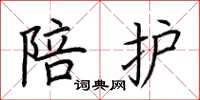 荆霄鹏陪护楷书怎么写