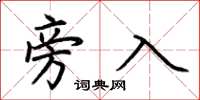 荆霄鹏旁入楷书怎么写