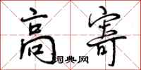 曾庆福高寄行书怎么写