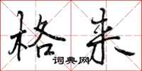 曾庆福格来行书怎么写