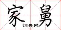 荆霄鹏家舅楷书怎么写