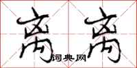 曾庆福离离行书怎么写