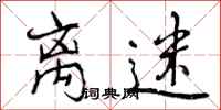 曾庆福离迷行书怎么写