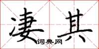 荆霄鹏凄其楷书怎么写