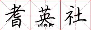 荆霄鹏耆英社楷书怎么写
