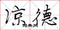 曾庆福凉德行书怎么写