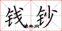 荆霄鹏钱钞楷书怎么写