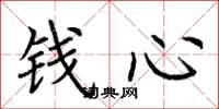 荆霄鹏钱心楷书怎么写