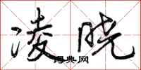 曾庆福凌晓行书怎么写