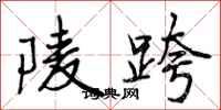 曾庆福陵跨行书怎么写