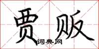 荆霄鹏贾贩楷书怎么写