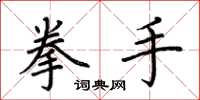 荆霄鹏拳手楷书怎么写