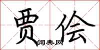 荆霄鹏贾侩楷书怎么写