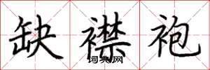荆霄鹏缺襟袍楷书怎么写