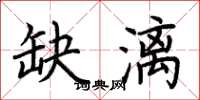 荆霄鹏缺漓楷书怎么写