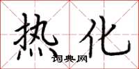 荆霄鹏热化楷书怎么写