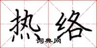 荆霄鹏热络楷书怎么写