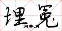 曾庆福埋冤行书怎么写