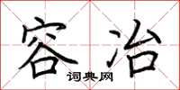 荆霄鹏容冶楷书怎么写
