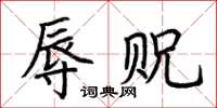 荆霄鹏辱贶楷书怎么写