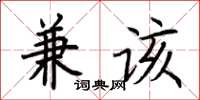 荆霄鹏兼该楷书怎么写