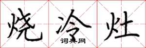 荆霄鹏烧冷灶楷书怎么写